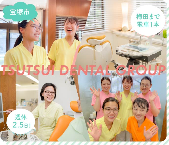 梅田まで電車1本の、宝塚市にある落ち着いた歯科医院です。週休2.5日制でプライベートも充実！