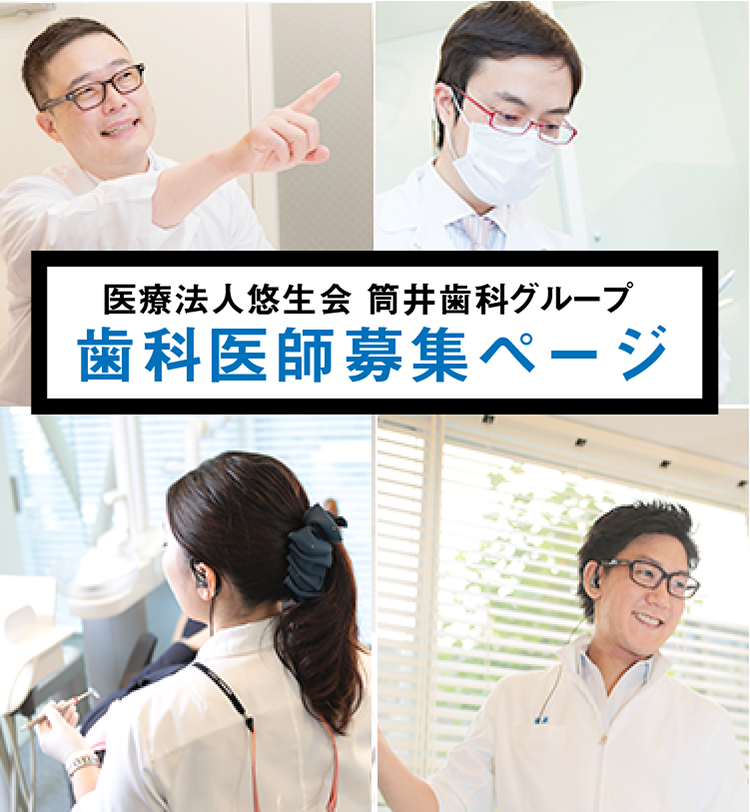 悠生会歯科医師募集